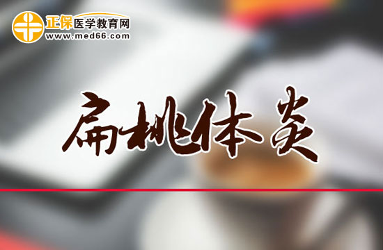 扁桃體發(fā)炎引起發(fā)燒嗎？