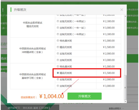 購買了醫(yī)學(xué)教育網(wǎng)的執(zhí)業(yè)藥師課程后，怎樣升級(jí)班次？