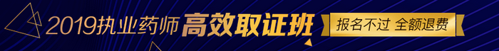 【限額招生】2019年執(zhí)業(yè)藥師高效取證班11月15日截止招生，預(yù)報(bào)從速！