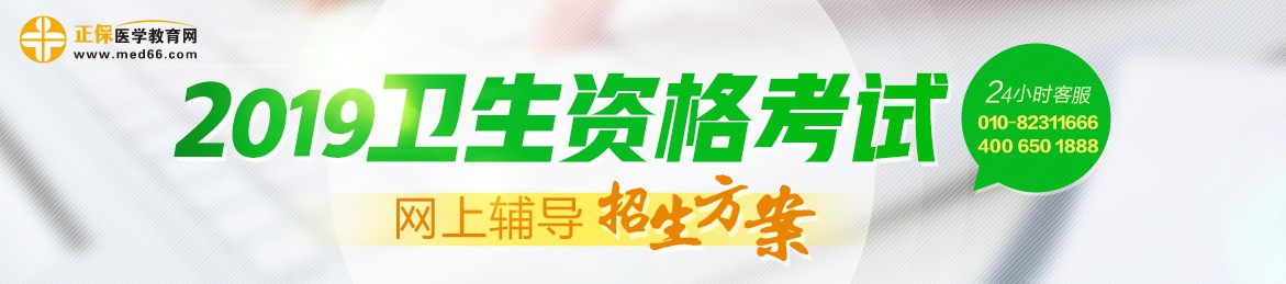 2019年衛(wèi)生資格考試輔導(dǎo)課程，多種選擇，助你領(lǐng)證更無憂！