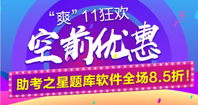 鉅惠“爽11”空前來襲！助考之星題庫軟件全場8.5折！