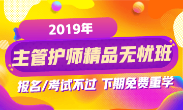 2019年主管護(hù)師考試輔導(dǎo)