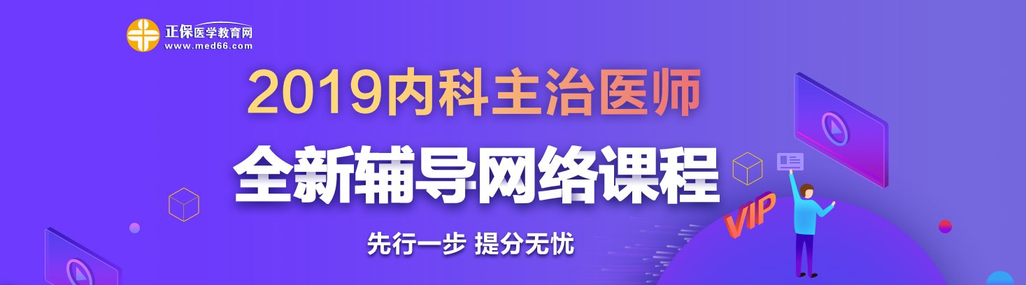 2019年內(nèi)科主治醫(yī)師考試網(wǎng)絡(luò)輔導(dǎo)熱招中！