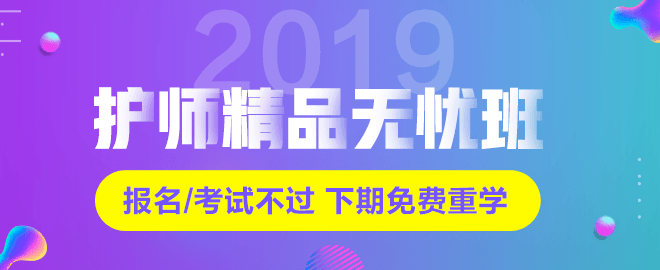 2019年初級(jí)護(hù)師考試網(wǎng)絡(luò)輔導(dǎo)課程