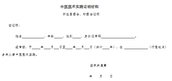 中醫(yī)醫(yī)術實踐證明材料、患者推薦表如何填寫