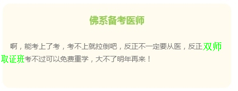 “佛系考生”的日常 看看是不是你備考臨床執(zhí)業(yè)醫(yī)師樣子？