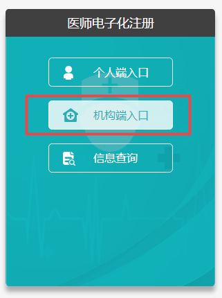 臨床醫(yī)師電子化注冊信息系統(tǒng)機(jī)構(gòu)版入口