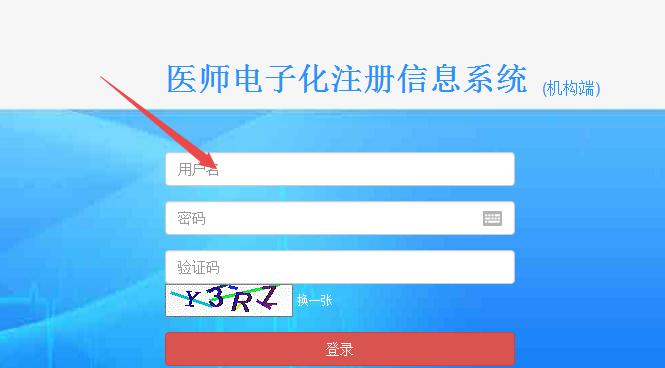 臨床醫(yī)師電子化注冊信息系統(tǒng)機(jī)構(gòu)版入口