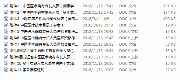 2018年黑龍江中醫(yī)醫(yī)術(shù)確有專長(zhǎng)醫(yī)師資格考核報(bào)名材料打包下載