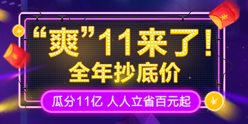 雙11優(yōu)惠活動(dòng)