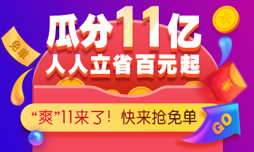 爽”11巔峰鉅惠來(lái)襲，好課不容錯(cuò)過(guò)