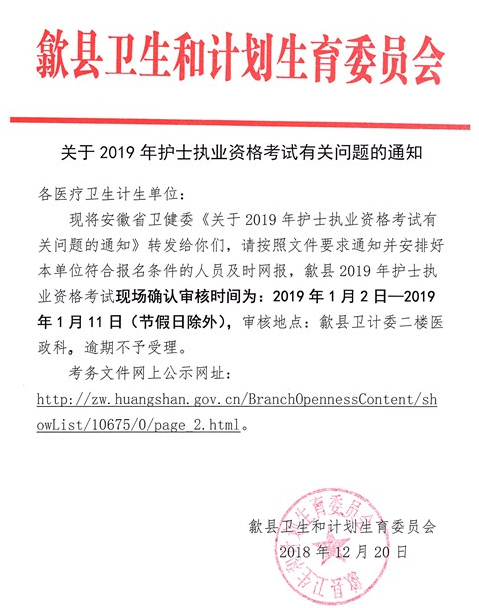 安徽省歙縣2019年護(hù)士執(zhí)業(yè)資格考試現(xiàn)場確認(rèn)通知