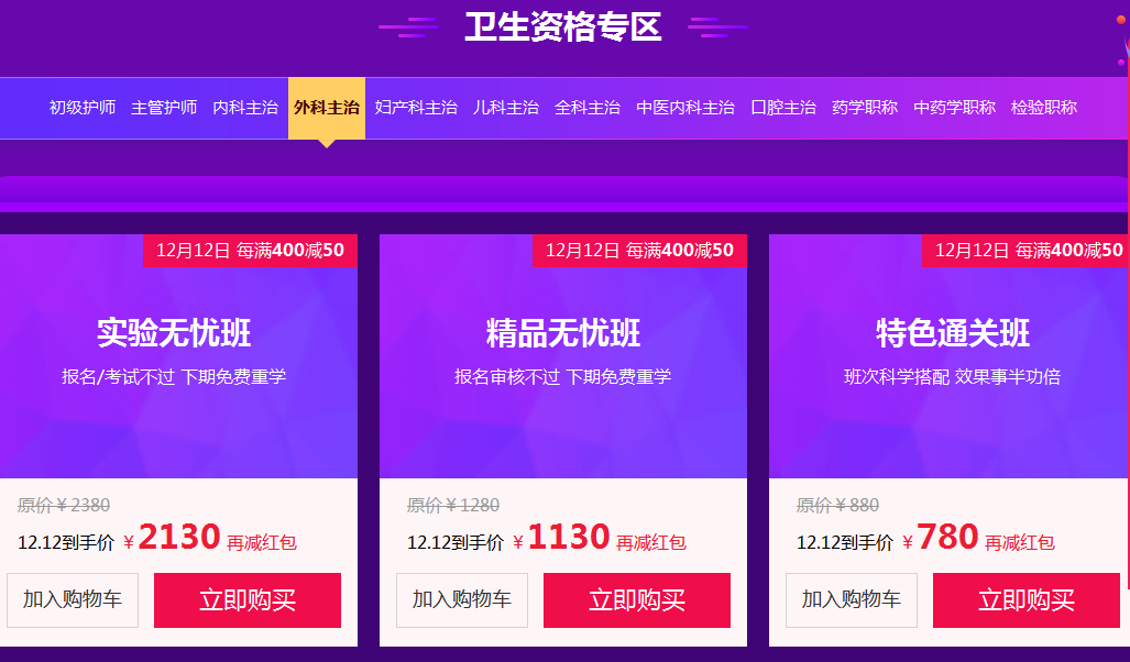 雙十二衛(wèi)生資格考試課程大優(yōu)惠！賺大了！