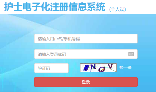 國家衛(wèi)計(jì)委護(hù)士電子注冊(cè)系統(tǒng)入口