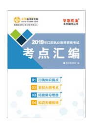 2019年口腔執(zhí)業(yè)醫(yī)師“夢想成真”系列《考點(diǎn)匯編》