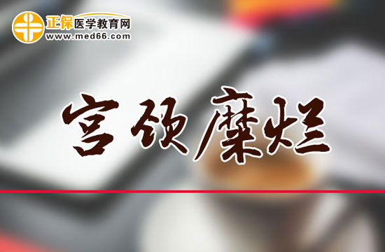 宮頸糜爛可以順產(chǎn)嗎？