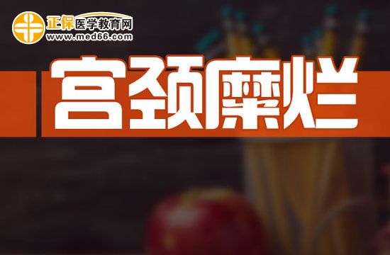 宮頸糜爛使得懷孕的機(jī)會減少？原因是什么？