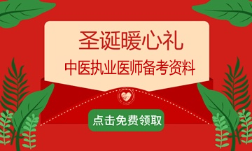 2018年過完了？適當?shù)膲毫τ兄趶土晜淇?019年中醫(yī)執(zhí)業(yè)醫(yī)師考試