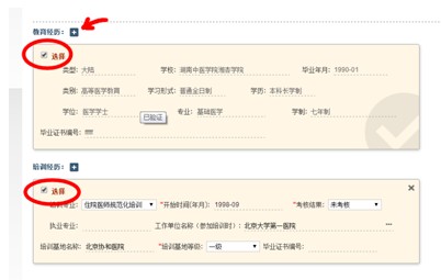 圖示為選中教育經(jīng)歷和培訓(xùn)經(jīng)歷的效果，箭頭所示為增補(bǔ)教育經(jīng)歷的操作按鈕