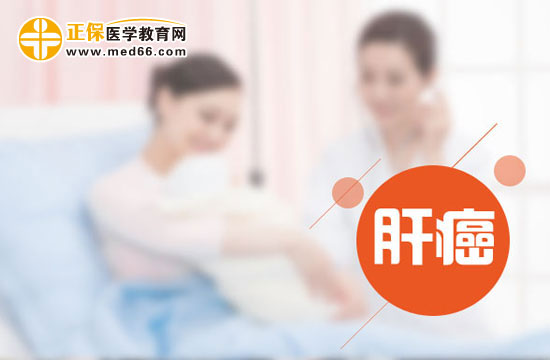 患肝癌的病人的癥狀有哪些？