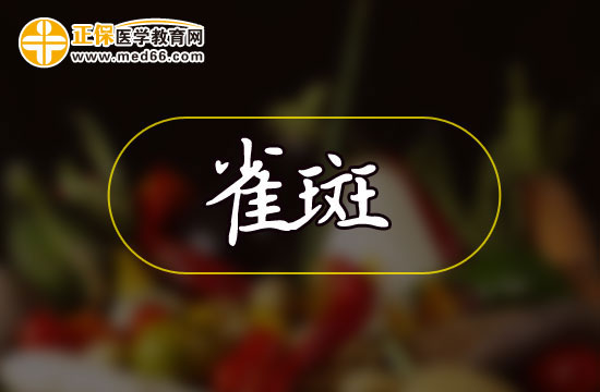 為什么女性更容易長雀斑？