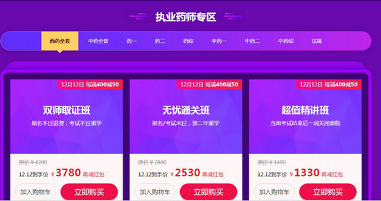 “爽”十二 執(zhí)業(yè)藥師好課每滿400減50，天天領(lǐng)紅包，疊加用券更優(yōu)惠！