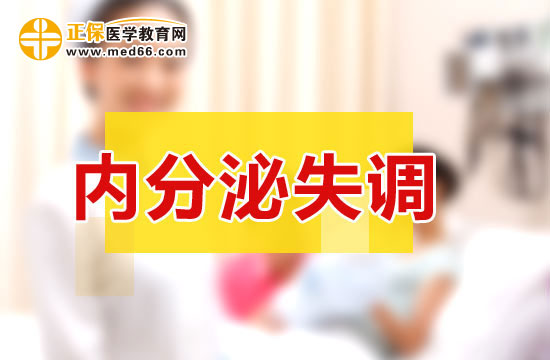 檢查內(nèi)分泌失調(diào)要檢查哪幾項?