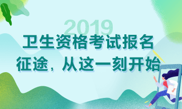 2019衛(wèi)生資格考試現(xiàn)場(chǎng)審核時(shí)間|地點(diǎn)匯總！