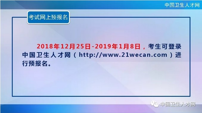 中國衛(wèi)生人才網(wǎng)2019年護(hù)士執(zhí)業(yè)資格考試網(wǎng)上預(yù)報名時間