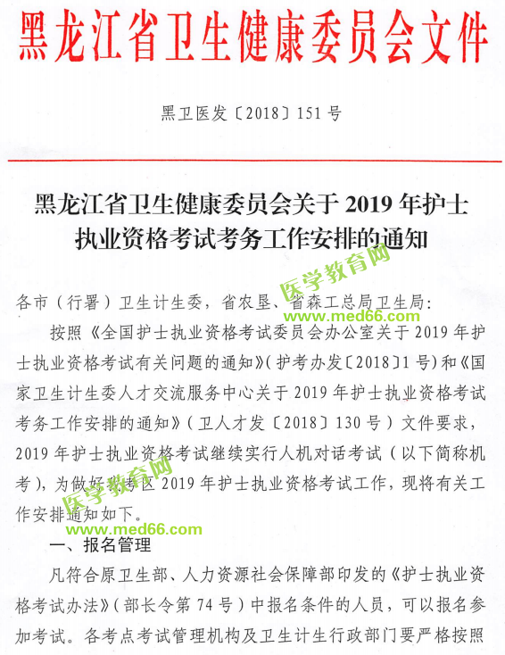 黑龍江2019年護(hù)士執(zhí)業(yè)資格考試報名工作通知