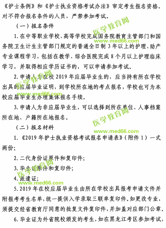 黑龍江2019年護(hù)士執(zhí)業(yè)資格考試報名通知