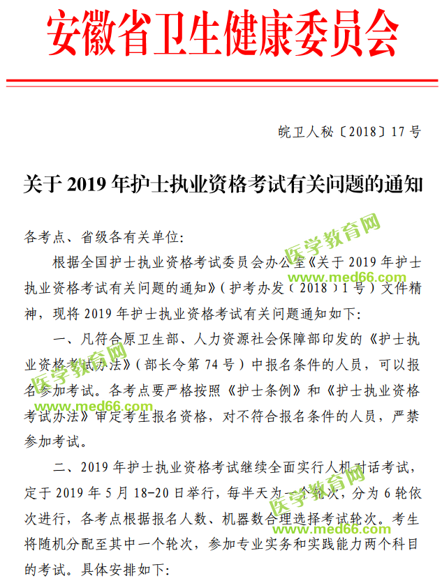 安徽省2019年護(hù)士執(zhí)業(yè)資格考試報名及考試安排