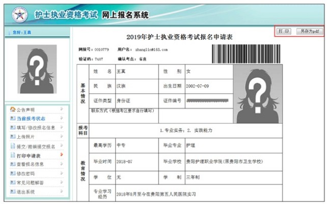 2019年護士資格考試報名申請表