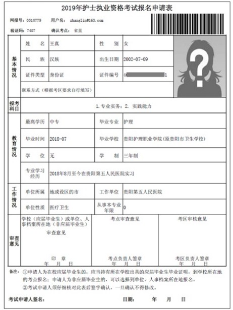 2019年護士資格考試報名申請表打印