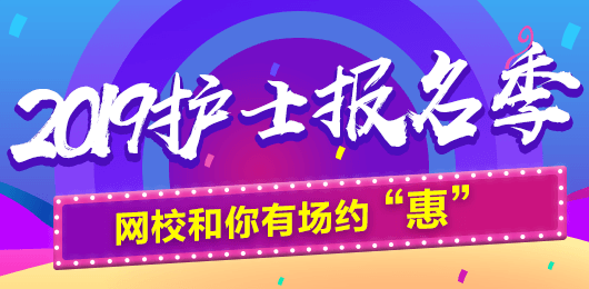 2019年護(hù)士考試報(bào)名季，網(wǎng)校和你有場約“惠”，多重好禮享不停