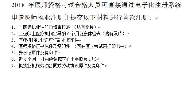 2018年臨床執(zhí)業(yè)醫(yī)師證書注冊完整版流程及常見問題解答