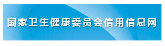 國(guó)家衛(wèi)生健康委員會(huì)電子化注冊(cè)信息系統(tǒng)
