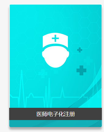 國(guó)家衛(wèi)生健康委員會(huì)電子化注冊(cè)信息系統(tǒng)