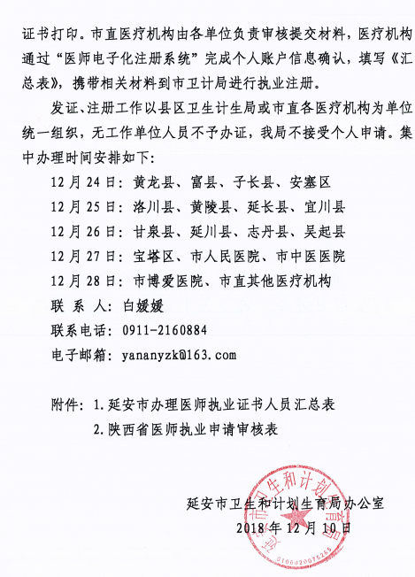 陜西省延安市2018年醫(yī)師資格考試證書注冊(cè)要求及注冊(cè)表填寫說(shuō)明