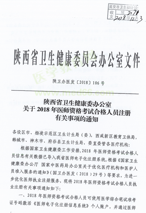 陜西省延安市2018年醫(yī)師資格考試證書注冊(cè)要求及注冊(cè)表填寫說(shuō)明