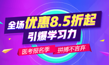 2019年醫(yī)師資格考試優(yōu)惠活動