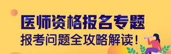 臨床醫(yī)師資格證報(bào)名時(shí)間