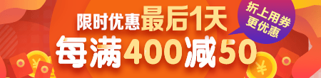 【雙12】限時優(yōu)惠不足24小時 每滿400減50 快來搶購！