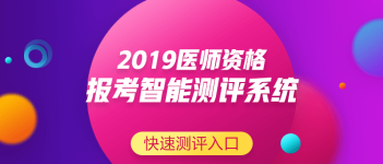 關(guān)于中醫(yī)執(zhí)業(yè)助理醫(yī)師資格考試報名條件要求，2019年有新變化嗎？