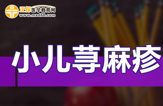 小兒蕁麻疹不治療或致嚴(yán)重后果！