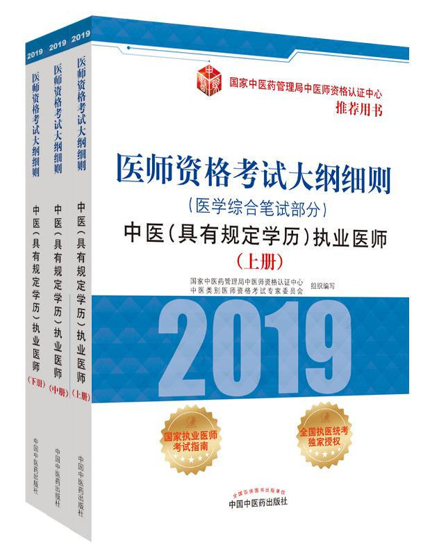 2019年中醫(yī)（具有規(guī)定學歷）執(zhí)業(yè)醫(yī)師資格考試大綱細則用書已經上線