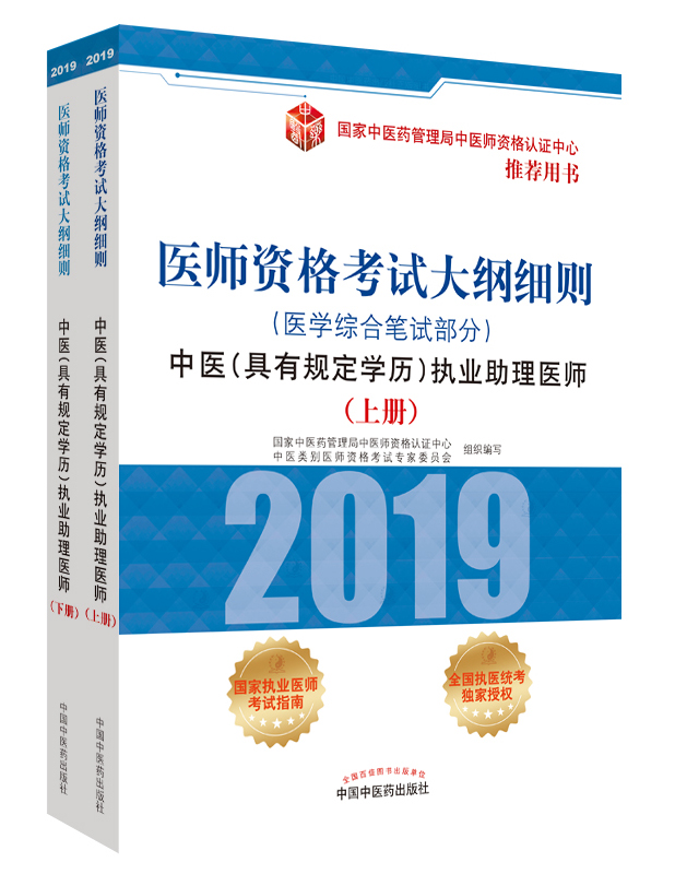 2019年中醫(yī)助理醫(yī)師資格（具有規(guī)定學歷）考試大綱細則指導(dǎo)用書在哪里買？