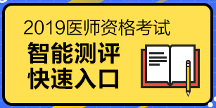 2019醫(yī)師資格考試（中醫(yī)執(zhí)業(yè)醫(yī)師）報(bào)考測(cè)評(píng)系統(tǒng)，一分鐘測(cè)試報(bào)考成功率！