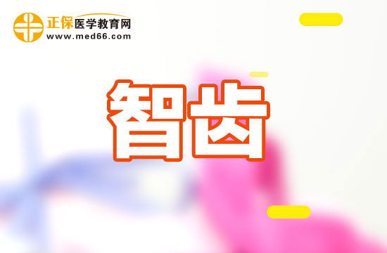 智齒冠周炎診斷依據(jù)是什么？