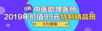 中醫(yī)助理醫(yī)師第一單元一般考哪些科目？重難點是哪些？